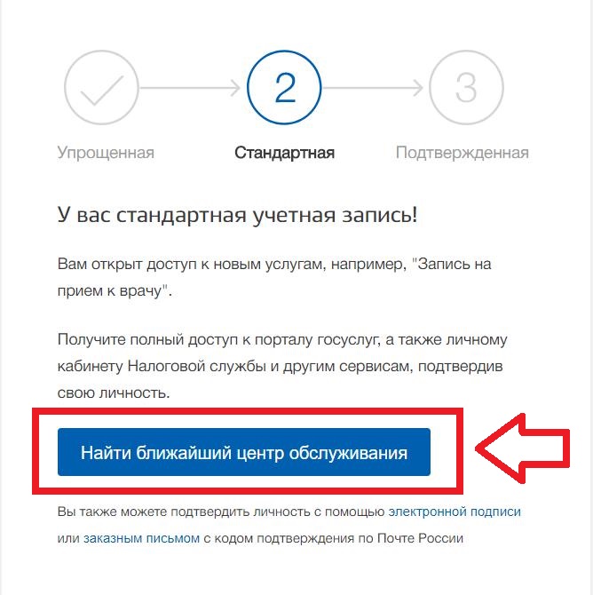 Как получить полную учетную запись. Стандартная учетная запись. Упрощенная учетная запись. Госуслуги стандартная учетная запись. Что такое учётная запись в госуслугах.