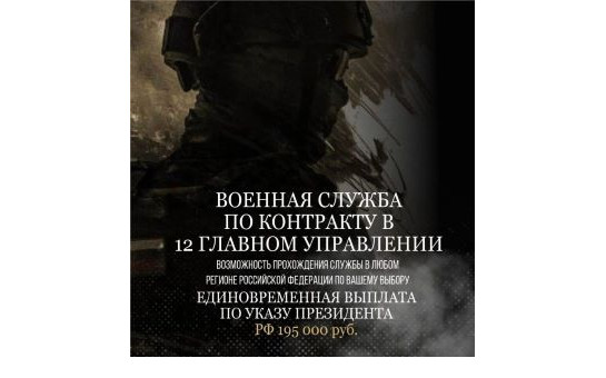 Ведётся набор на службу по контракту в 12 Главное управление Министерства обороны. 