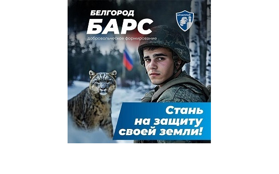 Добровольческий отряд БАРС 