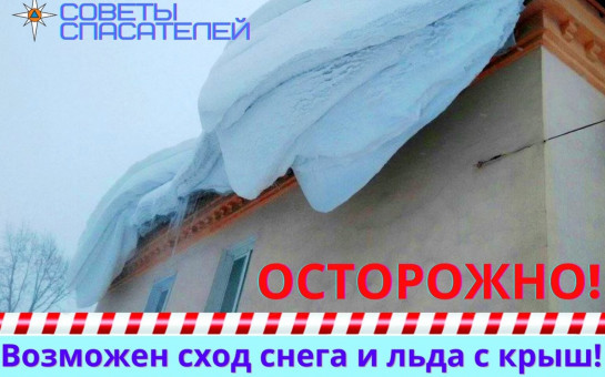 ПАМЯТКА  по безопасности при сходе снега  с крыш зданий