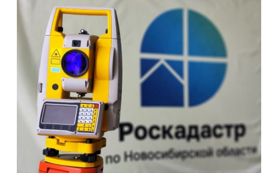 Новосибирский Роскадастр приступил к выполнению комплексных кадастровых работ