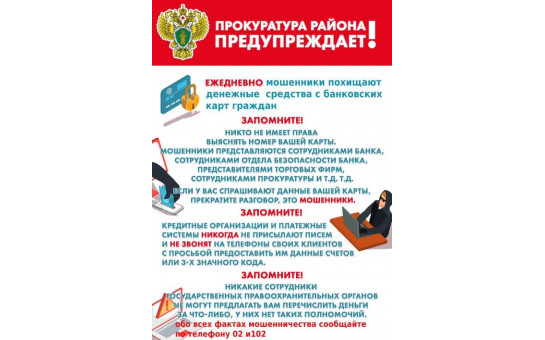 Осторожно мошенники!