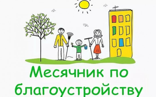 с 15 апреля по 15 мая 2025 месячник по благоустройству на территории населенных пунктов Прокудского сельсовета 