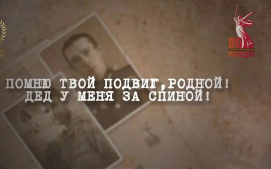 Президентом РФ Путиным В.В., в рамках участия в федеральном просветительском марафоне «Знание. Первые» Российского общества «Знание», поддержан проект Комитета семей воинов Отечества «Помню твой подвиг, родной! Дед у меня за спиной!»