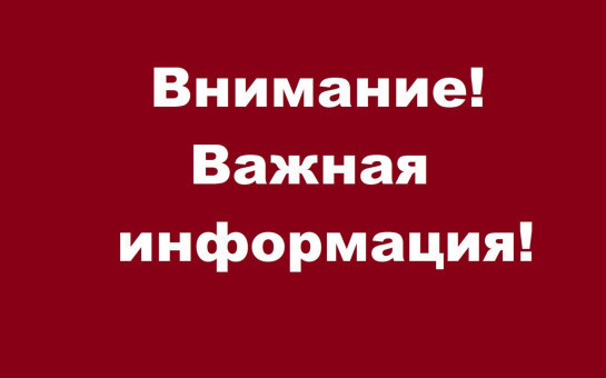 В связи с ремонтными работами по улице Российская:   19 мая 2025г будет приостановлено холодное водоснабжение в с. Прокудское