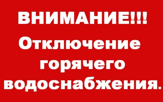 В связи с аварийной остановкой котельной  в с. Прокудское:   21 мая 2025г до устранения аварии – будет временно отсутствовать горячее водоснабжение в с. Прокудское.