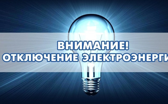 26.06.2025 Отключение электроэнергии с. Прокудское