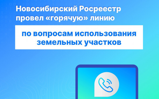 Новосибирский Росреестр провел «горячую» телефонную линию по вопросам использования земельных участков
