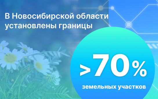 В Новосибирской области установлены границы  более 70% земельных участков