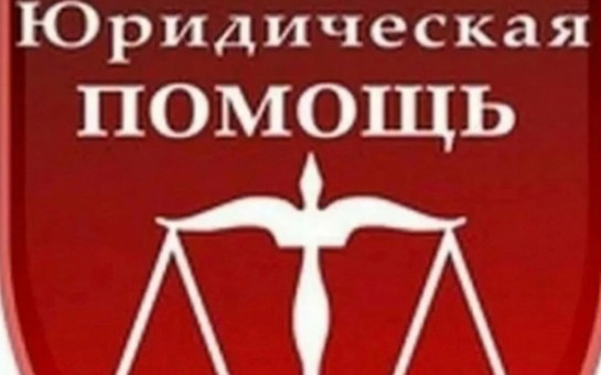 Расширяется перечень категорий граждан, имеющих право на получение бесплатной юридической помощи в рамках государственной системы бесплатной юридической помощи