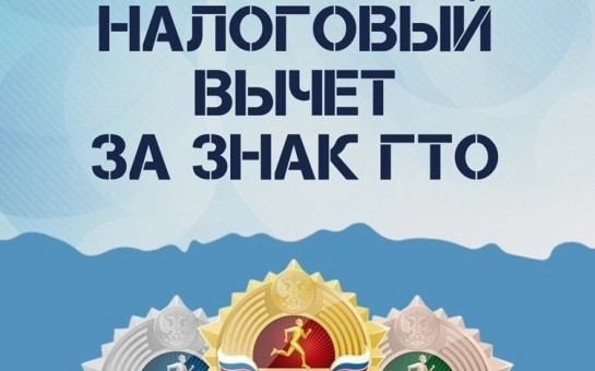 Налоговый вычет за знак ГТО