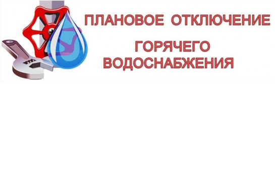 С 09.07.2025 по 14.07.2025 будет проводится отключение горячего водоснабжения в с. Прокудское ул. Строительная (с дома № 36 по № 44).